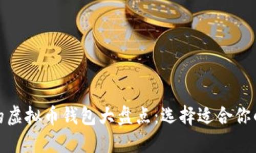  2023年最受欢迎的虚拟币钱包大盘点：选择适合你的数字资产管理工具