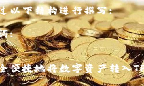 建议通过以下结构进行撰写:

和关键词:


如何安全便捷地将数字资产转入TPWallet