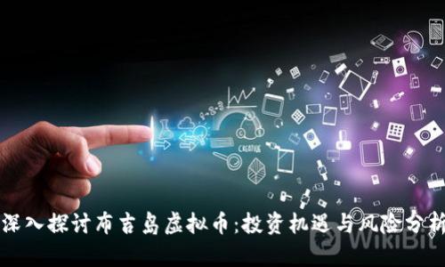 深入探讨布吉岛虚拟币：投资机遇与风险分析