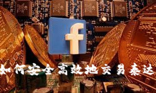 TPWallet上如何安全高效地交易泰达币：详细指南