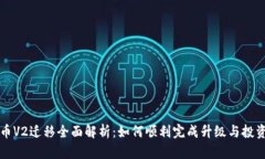 虚拟币V2迁移全面解析：如何顺利完成升级与投资