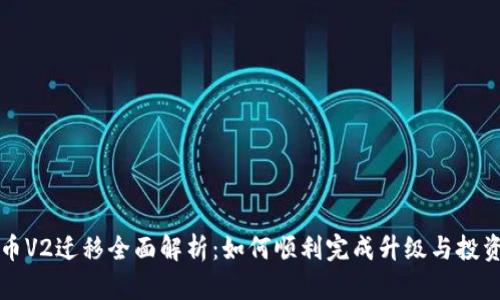 虚拟币V2迁移全面解析：如何顺利完成升级与投资策略