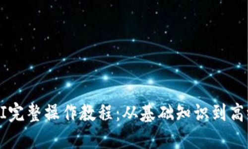 TPWallet挖矿MIMI完整操作教程：从基础知识到高级技巧，一站式指南