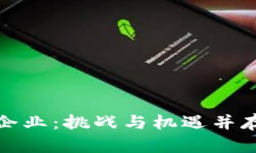 彻底清退虚拟币企业：挑战与机遇并存的产业转型之路