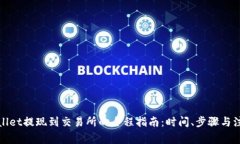 : TPWallet提现到交易所的全程指南：时间、步骤与