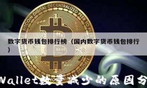 
HT提币到TP Wallet数量减少的原因分析及解决方案