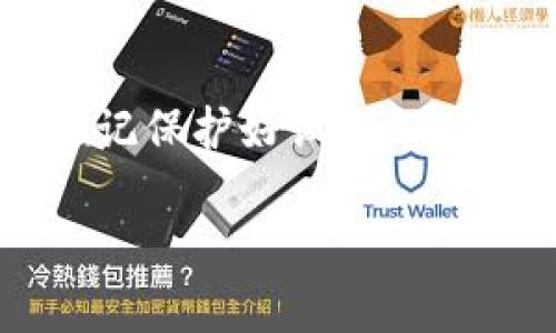   如何通过移动设备挖掘虚拟货币：详细指南与实用技巧 / 
 guanjianci 虚拟货币, 移动挖矿, 数字货币, 区块链 /guanjianci 

在过去的几年中，虚拟货币的兴起给全球金融市场带来了革命性的变化。尤其是在比特币、以太坊等领先数字货币的推动下，越来越多的人对加密货币投资表现出浓厚的兴趣。与此同时，技术的发展也使得挖矿不再是传统电脑或专用矿机的专属领域，移动设备（如智能手机、平板电脑）也可以参与这个过程。在本文中，我们将探讨如何利用移动设备挖掘虚拟货币的相关知识和技巧，同时解答一些常见问题。

### 一、移动挖矿的基本概念

移动挖矿最基础的概念是利用智能手机或平板电脑进行区块链网络的算力贡献，从而获得虚拟货币奖励。与传统挖矿不同，移动挖矿往往更加轻量化，适合普通用户的参与。

由于挖矿过程中涉及到大量的计算和网络资源，移动设备在算力方面相对有限，因此移动挖矿通常通过参与一些经过的区块链网络来实现，例如采用PoS（权益证明）或DPoS（委任权益证明）机制的币种，它们对硬件要求较低。

### 二、选择适合的移动挖矿应用

市场上已经有很多应用程序支持移动挖矿。用户需要做好充分的调研，选择信誉良好的应用程序。常见的移动挖矿应用包括： 

1. **MinerGate**：这是一个知名的挖矿软件，支持多种虚拟货币的挖矿，用户可以通过手机进行简单的挖矿操作，与自己的电脑挖矿网站进行同步。

2. **Crypto Miner**：该应用不仅适用于Android设备，还提供友好的用户界面，支持实时监控算力和收益，非常适合新手使用。

3. **Electroneum**：这是一个专注于手机挖矿的虚拟货币，用户可以通过该应用直接在手机上进行挖矿，且该币种采用的是移动友好的算法。

安装这些应用程序后，用户需要注册账户并设置钱包地址，以便随时接收挖矿收益。

### 三、移动挖矿的优缺点

#### 优点

移动挖矿的最大优点是为普通用户打开了一扇门，使他们能够轻松地参与到挖矿中。此外，由于移动设备的便捷性，用户可以在任何时间、任何地点进行挖矿，不再局限于特定的设备或地点。

#### 缺点

然而，移动挖矿也有其不足之处。首先，由于移动设备的算力较低，挖矿的效率远不如专业矿机和高性能PC。此外，由于手机电池和处理器的限制，长时间的挖矿会导致设备发热甚至损坏。

### 四、如何提高移动挖矿的效率

虽然移动挖矿的算力相对较低，但仍然有一些方法可以提高挖矿效率：

1. **选择算力的币种**：选择采用轻量级算法的币种进行挖矿，可以有效提高效率。《Crypto Miner》等应用通常会帮助你识别这些币种。

2. **定期监测设备状态**：保持设备的良好状态，定期查看应用程序的性能数据，并适时进行。

3. **使用Wi-Fi网络**：在进行长时间的挖矿时，尽量使用Wi-Fi网络，避免消耗太多移动数据流量，并降低电池负担。

### 五、常见问题解答

#### 问题一：移动挖矿是否真的能赚钱？

移动挖矿的收益分析

这是一个许多人关心的问题。移动挖矿的收益与多个因素密切相关，包括所挖掘虚拟货币的市场价值、设备的算力、网络难度等。由于移动设备的算力通常较低，许多用户可能会发现其实际挖矿收益远低于使用专业矿机挖矿所获得的收入。

然而，尽管收益有限，但通过移动挖矿仍然可以更加灵活地参与到虚拟货币的世界中去。对于初学者而言，移动挖矿提供了一种简单的体验，让用户了解什么是挖矿，如何参与，并潜在地获得一些收入。

此外，由于移动挖矿的门槛较低，任何人都可以尝试，即便是在进行小额投资的情况下。长远来看，随着某些币种的价值上涨，也可能会为用户带来可观的收益。

#### 问题二：移动挖矿对手机的影响大吗？

探讨挖矿对手机的影响

挖矿过程需要大量的计算和处理，手机的性能会因此受到不同层面的影响。首先，大量的运算必然会消耗手机的电池，以至于快速耗电。此外，长时间的高负荷运作会导致手机发热。如果不采取适当的散热措施，则可能对手机硬件造成损害。

为了解决这些问题，用户可以采取以下措施：

1. **定时休息**：不要让手机长时间处于高负荷状态，定期休息可以降低设备的损耗。

2. **使用散热器具**：市面上有一些专门的手机散热器，可以减少手机在挖矿过程中产生的热量，保护设备。

3. **控制使用时间**：建议将挖矿时间限制在每次一小时之内，确保手机可以适度休息，避免对手机性能的长期影响。

#### 问题三：移动挖矿与传统挖矿有何不同？

比较移动挖矿与传统挖矿

移动挖矿与传统挖矿有很大的区别。首先，传统挖矿一般依赖强劲的硬件设备，如ASIC矿机或高性能计算机，通常需要较高的初始投资和较大的电力消耗。而移动挖矿则利用日常使用的智能手机或者平板电脑，适合普通用户，无需过多投资。

其次，传统挖矿大多采用PoW（工作证明）机制，需要进行复杂的数学运算，而移动挖矿常常依赖于轻量化的PoS（权益证明）机制，相对简单，帮助用户获得虚拟货币的同时，降低了设备要求和能耗。

另外，传统挖矿需要相应的挖矿场地和设备维护，通常适合专业化的矿工，而移动挖矿则为更广泛的受众所接受，可以随时随地参与。

总的来说，移动挖矿为新入门的用户提供了一个相对简单的途径，让他们能够参与到虚拟货币的生态系统中，对需求低、操作简便的加密货币有了新的选择。

### 结论

通过以上的介绍，相信大家对移动挖虚拟币的方式及其各种注意事项有了更加深入的了解。虽然移动挖矿并非收益最高的投资方式，但它为普通用户提供了一个低门槛的参与渠道。同时，需要牢记保护好设备，确保健康使用手机。

在这个数字货币迅速发展的时代，保持灵活的思维与持续的学习是成功的关键。如果你对移动挖矿感兴趣，不妨尝试一下，把握住机遇，或许会获得意想不到的收获。