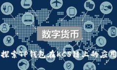 : 深入探索TP钱包在KCS链上的应用与功能