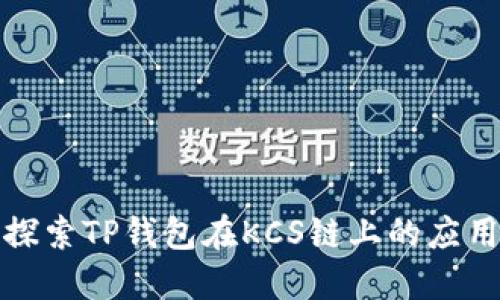 : 深入探索TP钱包在KCS链上的应用与功能