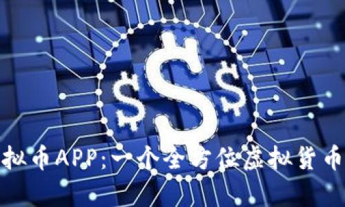 深入解析BWC虚拟币APP：一个全方位虚拟货币交易平台的崛起