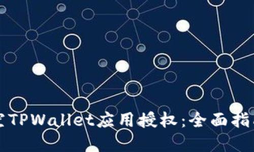 如何安全清空TPWallet应用授权：全面指南与最佳实践