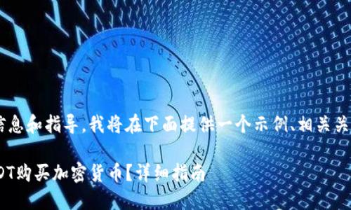 为了确保您获取到最佳的信息和指导，我将在下面提供一个示例、相关关键词，并回答您提到的问题。

如何在TPWallet中使用USDT购买加密货币？详细指南