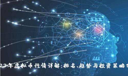 2023年虚拟币行情详解：排名、趋势与投资策略分析