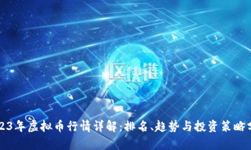 2023年虚拟币行情详解：排名、趋势与投资策略分析