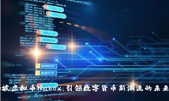 新加坡虚拟币Nabox：引领数字货币新潮流的未来之