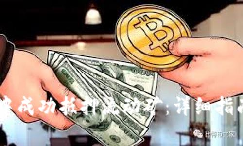 如何在TPWallet中成功抵押流动矿：详细指南与常见问题解析