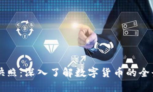 虚拟币快照：深入了解数字货币的全景与未来
