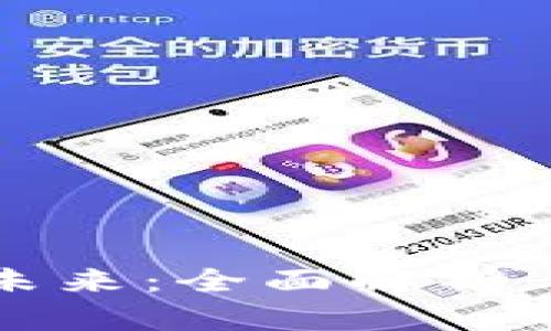 虚拟币的未来：全面解析与投资策略