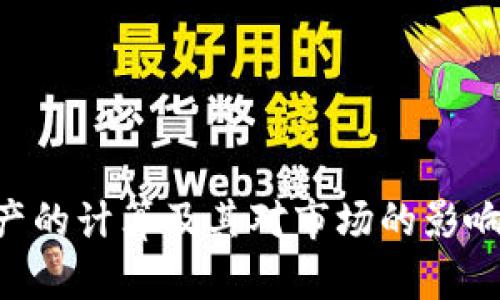 虚拟币减产的计算及其对市场的影响：全面解析