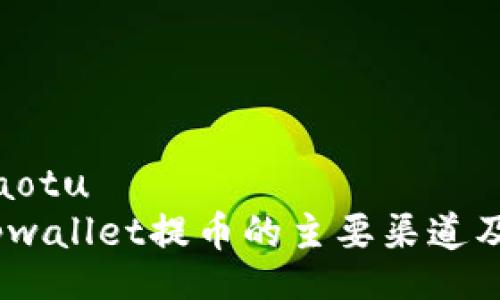 dnaotu/dnaotu
深入解析：tpwallet提币的主要渠道及其操作流程
