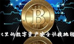 如何将TPWallet里的数字资产安全快捷地转到账户银