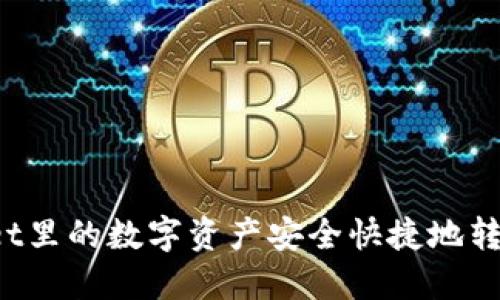如何将TPWallet里的数字资产安全快捷地转到账户银行卡？