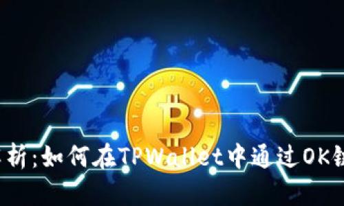 全面解析：如何在TPWallet中通过OK链买币？