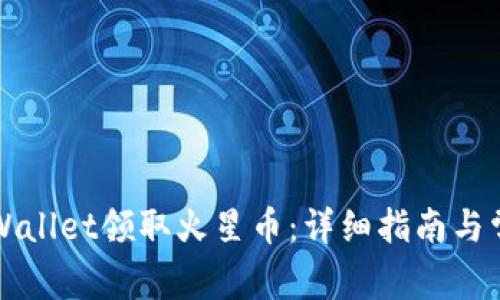 如何通过TPWallet领取火星币：详细指南与常见问题解答