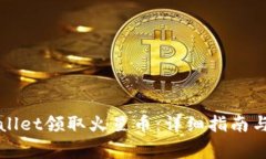 如何通过TPWallet领取火星币：详细指南与常见问题