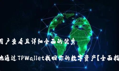 思考一个吸引用户查看且详细全面的优秀

如何安全有效地通过TPWallet找回你的数字资产？全面指南与深入分析!