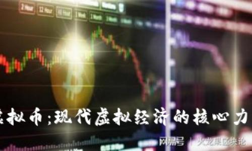 虚拟币：现代虚拟经济的核心力量