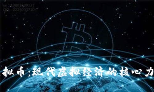 虚拟币：现代虚拟经济的核心力量