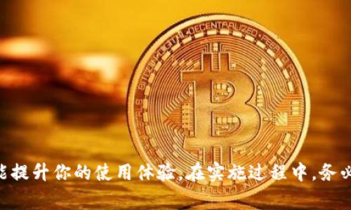   如何将TPWallet恢复到旧版本：详细步骤与注意事项 / 
 guanjianci TPWallet, 旧版本, 钱包恢复, 区块链 /guanjianci 

引言
在使用TPWallet等各类数字钱包的过程中，我们可能会由于各种原因希望将钱包恢复到旧版本。比如新版本可能存在一些未知的bug，或者新的功能不符合用户的需求。这时，了解如何将TPWallet恢复到旧版本显得尤为重要。在本文中，我们将详细介绍恢复旧版本的步骤，包括该操作的注意事项和常见问题解答，帮助用户高效、安全地进行版本回退。

什么是TPWallet？
TPWallet是一款广泛使用的数字货币钱包，支持各种主流加密货币的存储、转账和交易。它以其安全性、用户友好的界面及快速的交易速度受到许多区块链投资者的青睐。不过，任何软件都可能出现更新后的兼容性问题或新的bug，因此有用户希望回退到更加稳定的旧版本。

为什么要将TPWallet恢复到旧版本？
用户出于多种原因可能会选择恢复到TPWallet的旧版本：
ul
    listrong新版本出现故障：/strong新版本可能存在未修复的bug，导致用户无法正常使用某些功能。/li
    listrong兼容性问题：/strong某些新功能可能与用户的设备或其他软件不兼容。/li
    listrong熟悉度：/strong用户可能习惯于旧版本的界面或操作方式，新版本的改变使得使用体验下降。/li
    listrong隐私和安全：/strong新版本可能在隐私政策或数据保障方面做出了不同的调整，用户希望恢复旧政策。/li
/ul

如何将TPWallet恢复到旧版本：具体步骤
接下来我们将详细介绍如何将TPWallet恢复到旧版本的具体步骤。在开始之前，请确保你有合法权利卸载和安装软件的权限，并备份所有重要信息以防止数据丢失。

h4步骤一：备份数据/h4
在进行版本回退之前，最重要的一步是确保备份你的所有重要数据，包括：
ul
    li私钥/li
    li助记词/li
    li钱包地址及交易记录/li
/ul
可以通过TPWallet提供的备份功能进行备份，确保所有数据安全保存，以便在需要时可以恢复。

h4步骤二：卸载当前版本/h4
根据你的设备系统，找到TPWallet应用并进行卸载。通常可以通过以下方式完成：
ul
    li在手机上：长按TPWallet图标，选择“卸载”或“删除”。/li
    li在PC上：进入控制面板，找到TPWallet应用，点击“卸载”。/li
/ul
记得在卸载后清理缓存和临时文件，以防止出现残留问题。

h4步骤三：下载旧版本/h4
现在需要找到TPWallet的旧版本进行下载。你可以通过以下几种途径获取：
ul
    li官方社区或论坛：许多软件的开发者会在社区中提供旧版本的下载链接。/li
    li第三方应用商店：一些第三方商店可能会存档旧版本，但选择时务必确保其安全性。/li
    liGithub或开源平台：如果TPWallet为开源项目，可以在GitHub等平台找到旧版本的源代码进行编译。/li
/ul
完成下载后，确保下载文件的来源可信，以防恶意软件感染。

h4步骤四：安装旧版本/h4
下载完成后，开始安装旧版本。在安装过程中，系统可能会提示需要关闭其他版本，按照提示进行操作即可。安装过程中请确保你的设备保持连接网络，并允许必要的应用权限。

注意事项
在将TPWallet恢复到旧版本的过程中，有一些注意事项：
ul
    listrong数据安全：/strong在卸载和重新安装过程中，确保备份所有钱包相关数据，以免丢失。/li
    listrong版本选择：/strong确保选择的旧版本是经过验证的，避免使用不稳定或未经过审查的版本。/li
    listrong社区反馈：/strong在进行操作前，最好到社区了解其他用户的反馈，以避免因操作不当导致的问题。/li
/ul

常见问题解答

h4问题一：如何确保TPWallet旧版本的安全性？/h4
在下载和安装TPWallet的旧版本时，安全性是最重要的考虑因素。建议采取以下措施确保安全：
ul
    listrong来源验证：/strong只从官方渠道或有声望的第三方来源下载程序。避免直接点击不明链接或下载不明来源的文件。/li
    listrong文件扫描：/strong在安装前，对下载的安装包进行病毒扫描，确保没有恶意软件。/li
    listrong用户反馈：/strong参考其他用户对该旧版本的使用体验，尤其是了解是否存在安全隐患。/li
    listrong更新与补丁：/strong即使是旧版本，开发团队可能会推出补丁以修复已知问题，确保及时关注相关更新。/li
/ul
最后，建议定期检查钱包的安全性，包括私钥的保护和助记词的管理，确保无论使用哪个版本都能保持较高的安全标准。

h4问题二：回退后钱包中的资产是否安全？/h4
在将TPWallet回退到旧版本后，你的钱包中的资产是否安全主要取决于以下几个因素：
ul
    listrong资产存储方式：/strong如果你的资产是存储在区块链上的，钱包版本回退通常不会影响到资产的安全，因为区块链本身的安全机制与钱包版本无关。/li
    listrong数据备份：/strong如前所述，在回退之前务必做好数据备份，一旦在操作中出现问题，可以很容易地重新导入钱包数据。/li
    listrong新版本的影响：/strong如果你已经开始在新版本中进行了交易，确保所有交易已在区块链上确认，避免在回退后对未确认交易的误解。/li
    listrong用户操作：/strong回退后可能需要重新导入助记词或私钥，因此确保这些信息的准确性能够保证资产的转移和使用。/li
/ul
总之，尽管回退版本可能引起某些不便，通过小心操作和充分的准备，资产是可以保持安全的。

h4问题三：旧版本与新版本的主要区别是什么？/h4
在决定回退到TPWallet的旧版本之前，了解旧版本和新版本之间的主要区别也非常重要。常见的区别包括：
ul
    listrong功能差异：/strong新版本通常会添加一些新功能，如更好的用户界面、智能合约支持或新的交易选项，而旧版本可能会保持更简单的功能列表。/li
    listrong性能表现：/strong新版本可能过性能，而旧版本在某些设备上可能运行得较为流畅，特别是对于旧型号手机。/li
    listrong安全性与隐私政策：/strong新版本可能更注重数据保护，增加了新的隐私政策和安全措施，而旧版本可能相对简单，适合那些更注重传统用户体验的用户。/li
    listrong兼容性：/strong新版本可能不再支持一些老旧的设备，而旧版本则可能在这些设备上有更好的兼容性。/li
/ul
因此，在进行回退操作前，不妨考虑旧版本是否符合你的实际需求，以及近期新版本是否因bug被迫选择旧版本。

结语
通过本文的介绍，希望用户能够对如何将TPWallet恢复到旧版本有了全面、深入的理解。无论是出于安全考虑，还是出于兼容性和功能使用上的需求，成功回退至旧版本都能提升你的使用体验。在实施过程中，务必注意数据的备份和旧版本的安全性，确保个人资产的安全。数字货币钱包的使用虽然便捷，但安全始终是第一位的，希望每位用户都能够安全、快速地进行数字资产的管理。