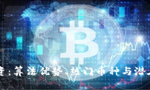 虚拟币投资：算法优势、热门币种与潜在收益分析