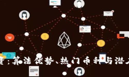 虚拟币投资：算法优势、热门币种与潜在收益分析