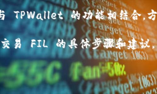 当然可以，您可以在讨论关于FIL（Filecoin）相关的话题时提到TPWallet。TPWallet 是一个多链钱包，支持多种区块链资产，包括 FIL。这样一来，用户可以在一个钱包中管理和交易不同的加密货币。

如需更详细的讨论，您可以关注以下几个方面：

1. **TPWallet 的功能与特点**：探讨 TPWallet 支持的功能，如资产管理、交易、去中心化交易所（DEX）访问等。

2. **FIL与TPWallet的协同作用**：讨论 FILEcoin 作为去中心化存储网络，如何与 TPWallet 的功能相结合，方便用户存储和交易 FIL。

3. **如何在 TPWallet 中管理 FIL**：提供有关如何在 TPWallet 上安全管理和交易 FIL 的具体步骤和建议。

如果您对某个特定方面感兴趣，可以告诉我，以便为您提供更详细的讨论。