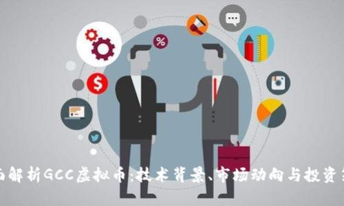 全面解析GCC虚拟币：技术背景、市场动向与投资策略