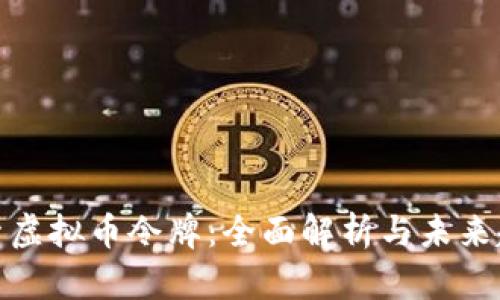 探索虚拟币令牌：全面解析与未来趋势