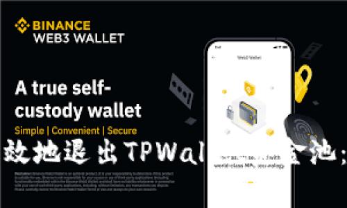 如何安全有效地退出TPWallet资金池：一站式指南
