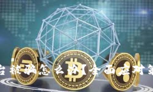 投资虚拟币平台被骗怎么办？全面应对策略与防范技巧
