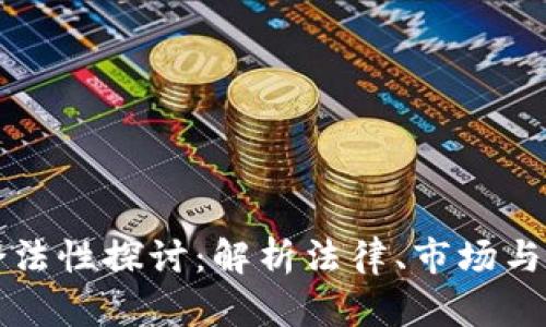 币汇虚拟币合法性探讨：解析法律、市场与个人投资风险
