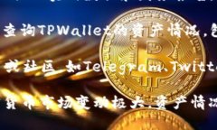 关于TPWallet的具体资产数额是动态变化的，取决于