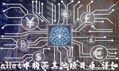 
如何在TPWallet中购买其他项目币：详细指南与技巧