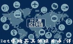 如何在TPWallet中购买其他项目币：详细指南与技巧