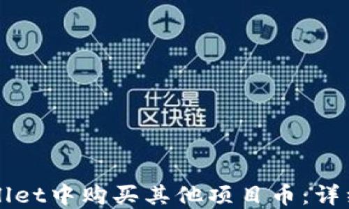 
如何在TPWallet中购买其他项目币：详细指南与技巧