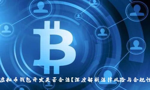 虚拟币钱包开发是否合法？深度解析法律风险与合规性