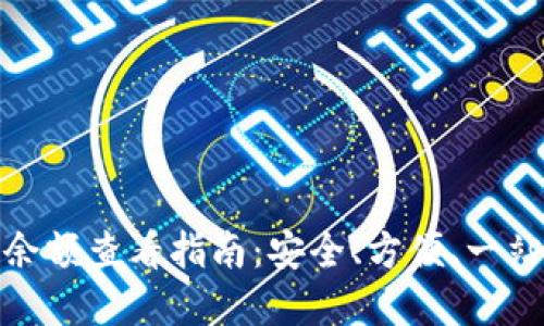 : TP冷钱包余额查看指南：安全、方便、一站式解决方案