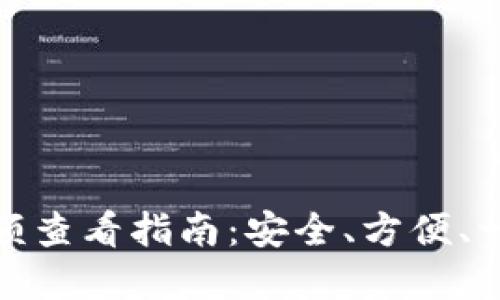 : TP冷钱包余额查看指南：安全、方便、一站式解决方案
