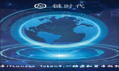 全面解析雷神币（Thunder Token）：一场虚拟货币的