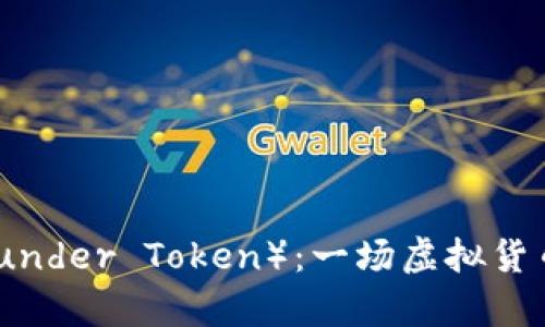 全面解析雷神币（Thunder Token）：一场虚拟货币的创新与挑战之旅